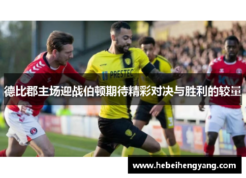 德比郡主场迎战伯顿期待精彩对决与胜利的较量