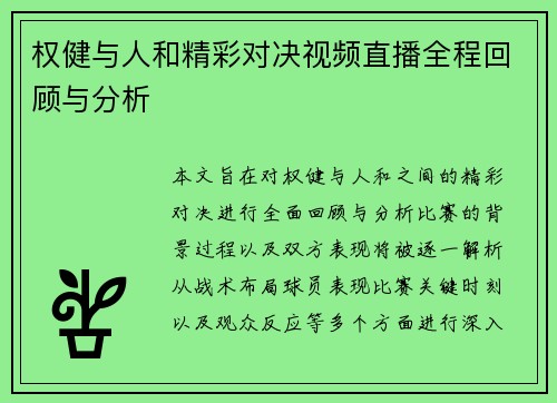 权健与人和精彩对决视频直播全程回顾与分析