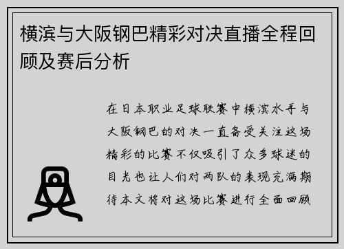 横滨与大阪钢巴精彩对决直播全程回顾及赛后分析