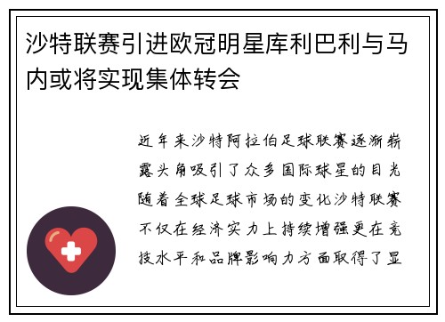 沙特联赛引进欧冠明星库利巴利与马内或将实现集体转会