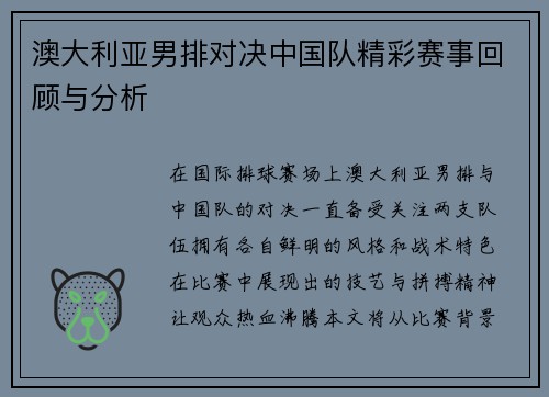 澳大利亚男排对决中国队精彩赛事回顾与分析