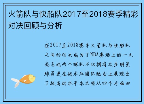 火箭队与快船队2017至2018赛季精彩对决回顾与分析