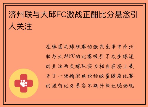 济州联与大邱FC激战正酣比分悬念引人关注