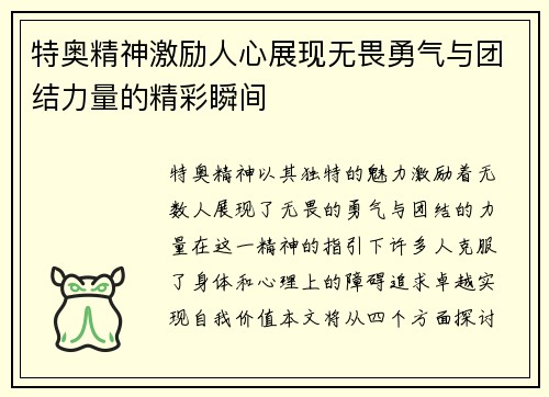 特奥精神激励人心展现无畏勇气与团结力量的精彩瞬间