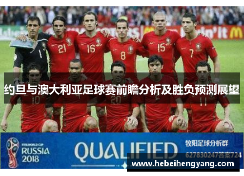 约旦与澳大利亚足球赛前瞻分析及胜负预测展望