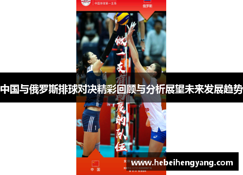 中国与俄罗斯排球对决精彩回顾与分析展望未来发展趋势