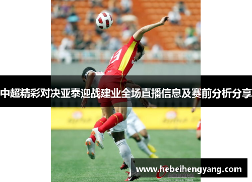 中超精彩对决亚泰迎战建业全场直播信息及赛前分析分享