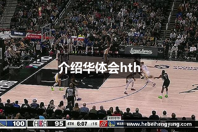 介绍华体会hth