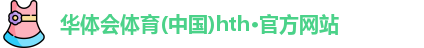 华体会hth